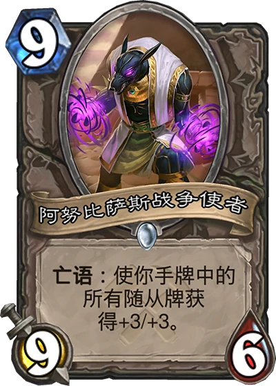 炉石传说奥丹姆奇兵中立新卡阿努比萨斯战争使者介绍,炉石传说