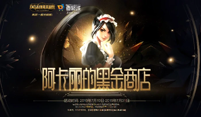 LOL阿卡丽的黑金商店