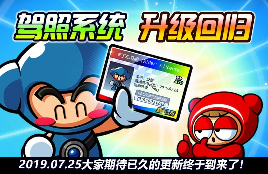 跑跑卡丁车驾照系统强势回归