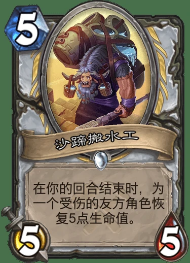 炉石传说奥丹姆奇兵牧师新卡沙蹄搬水工介绍,炉石传说