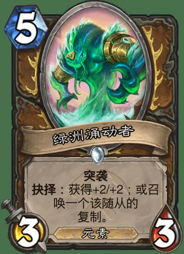 炉石传说奥丹姆奇兵德鲁伊新卡绿洲涌动者介绍,炉石传说