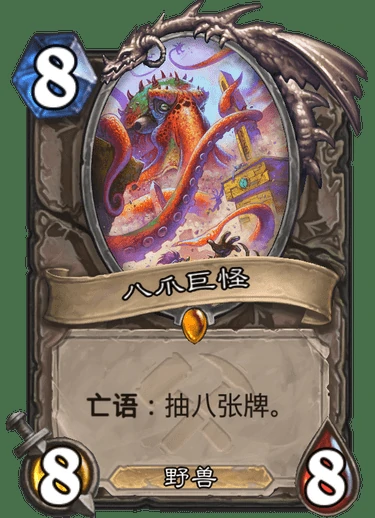 炉石传说奥丹姆奇兵中立新卡八爪巨怪介绍,炉石传说