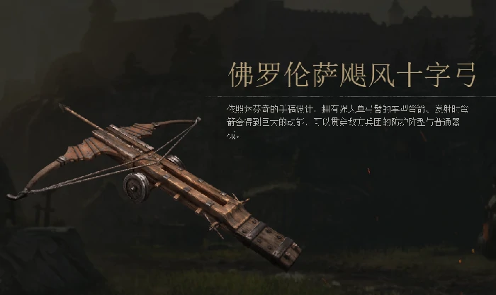 战意佛罗伦萨飓风十字弓图鉴