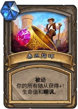 炉石传说古墓惊魂宝藏牌泰坦指环介绍,炉石传说