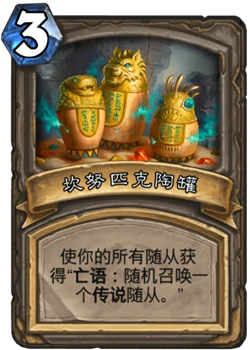炉石传说古墓惊魂宝藏牌坎努匹克陶罐介绍,炉石传说