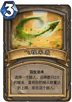 炉石传说古墓惊魂宝藏牌飞蝗来袭介绍,炉石传说