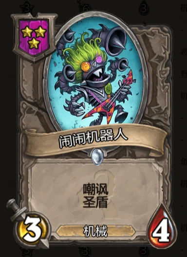 闹闹机器人,炉石传说