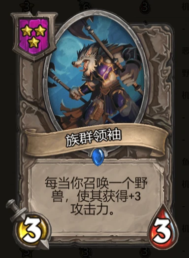 族群领袖,炉石传说
