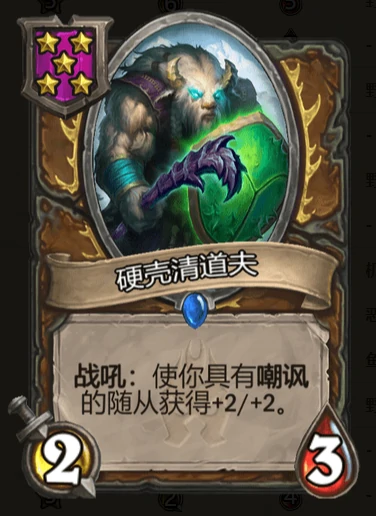 硬壳清道夫,炉石传说