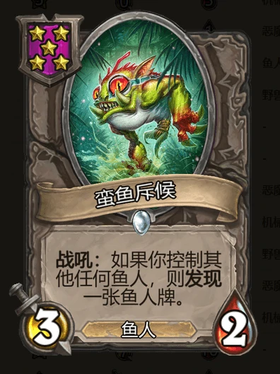 蛮鱼斥候,炉石传说
