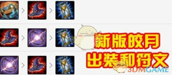 LOL重做皎月装备,LOL