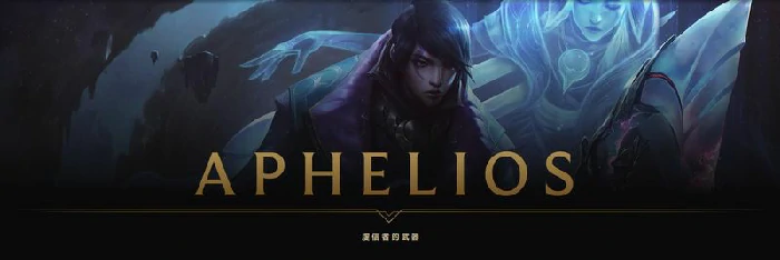 LOL新英雄Aphelios背景故事介绍,LOL