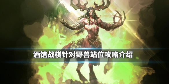 炉石传说酒馆战棋野兽流克制攻略,炉石传说
