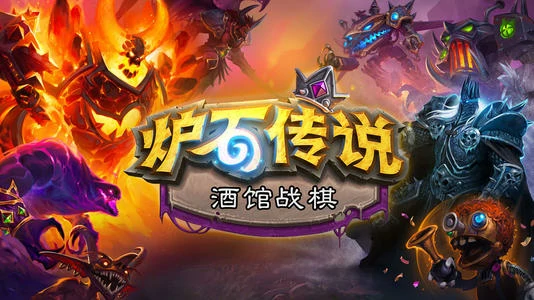 炉石传说酒馆战棋对子陷阱解决方法,炉石传说
