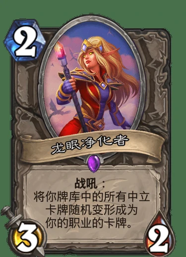 龙眠净化者,炉石传说
