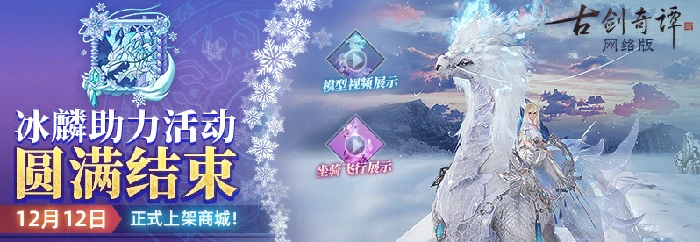 古剑奇谭OL全新仙骑银月冰麟特效