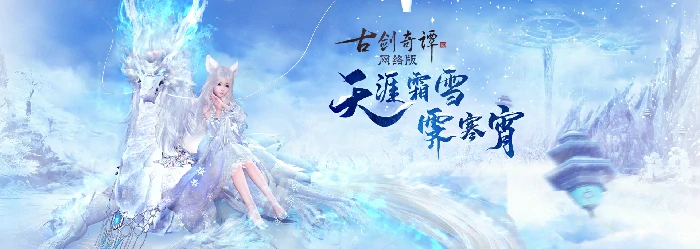 古剑奇谭OL全新仙骑银月冰麟特效