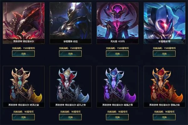 LOL星穹币商店,LOL