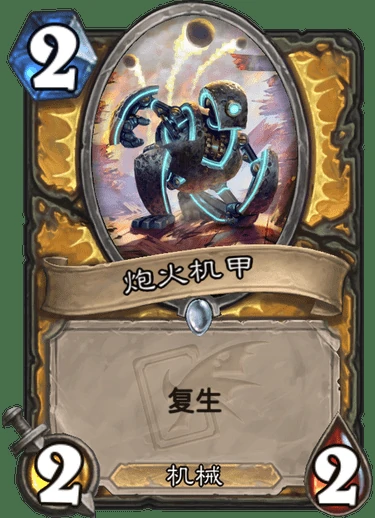 炮火机甲,炉石传说