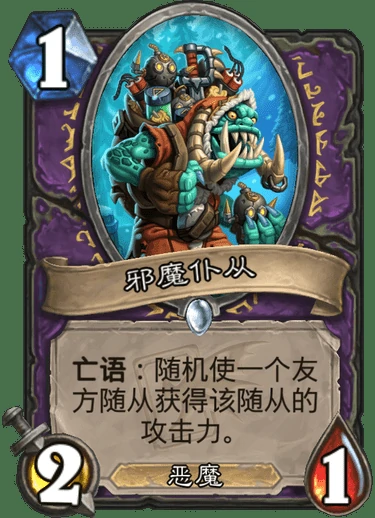 邪魔仆从,炉石传说