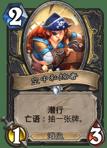 空中私掠者,炉石传说