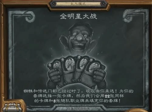 全明星大战,炉石传说