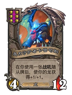 奥术守护者卡雷苟斯,炉石传说