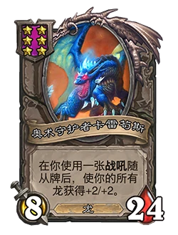 奥术守护者卡雷苟斯,炉石传说