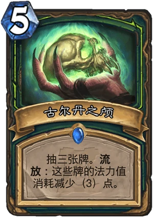 古尔丹之颅,炉石传说