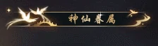 神仙眷属,逆水寒
