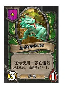 暴怒的巨蜥,炉石传说