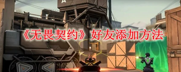无畏契约好友添加方法,无畏契约