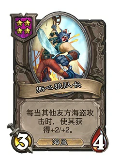 撕心狼队长,炉石传说