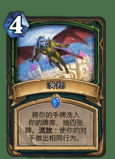 滑翔,炉石传说
