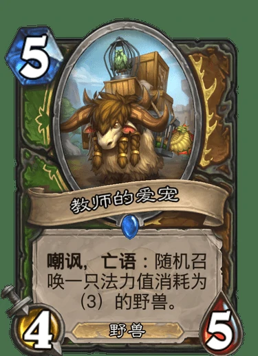 教师的爱宠,炉石传说