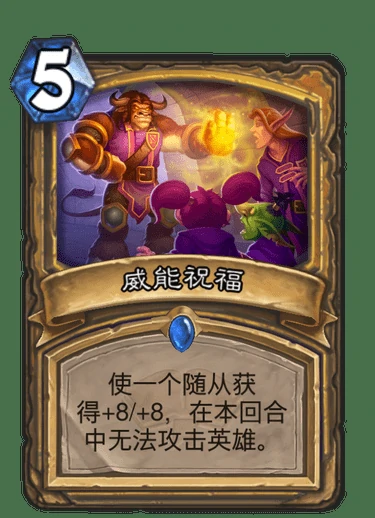 威能祝福,炉石传说