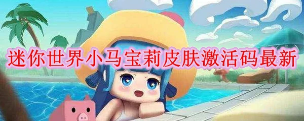 小马宝莉皮肤激活码最新