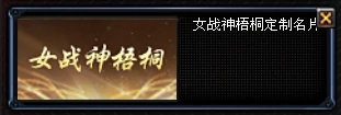 女战神梧桐定制名片