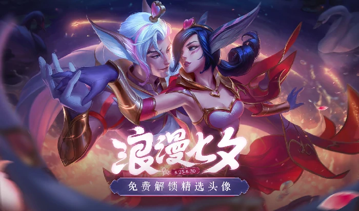 LOL七夕活动,LOL