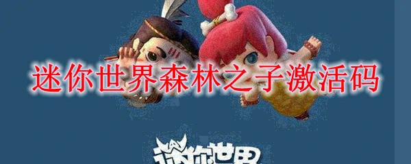 森林之子激活码