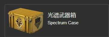 csgo光谱武器箱多少钱
