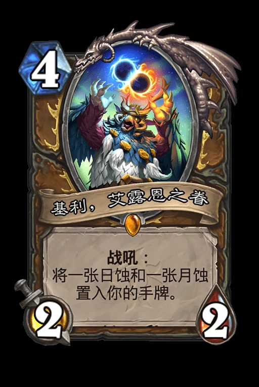 基利艾露恩之眷卡牌,炉石传说