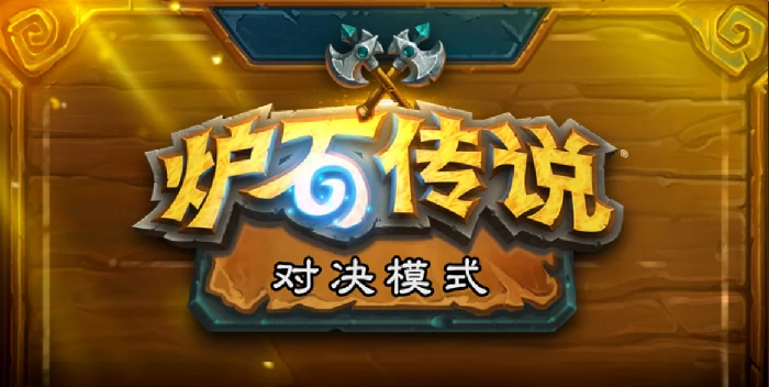对决模式萨满技能介绍,炉石传说