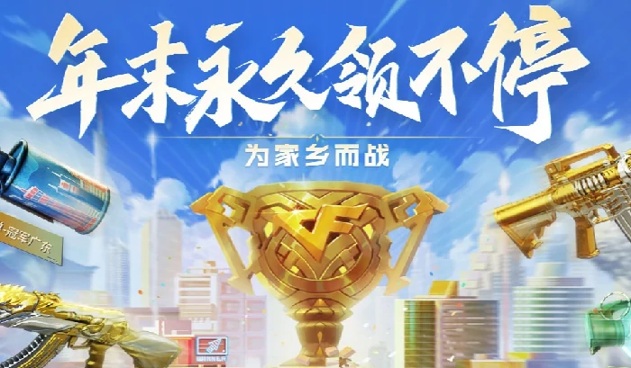 年末永久领不停活动攻略