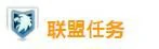 神佑释放联盟任务是什么