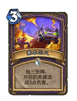 赛车回火卡牌,炉石传说