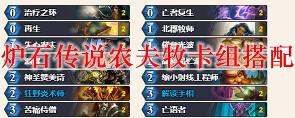 炉石传说农夫牧卡组搭配,炉石传说