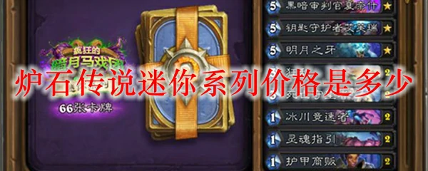 炉石传说迷你系列价格是多少,炉石传说
