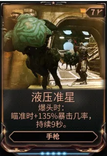 星际战甲液压准星mod哪里刷