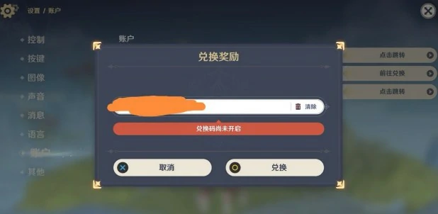 原神兑换码尚未开启怎么办,原神